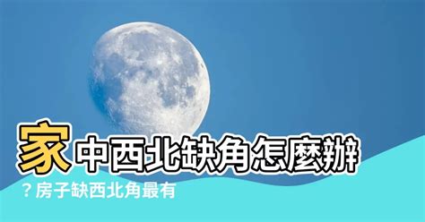 房子缺西北角化解